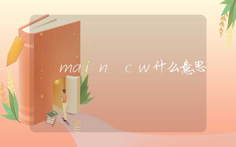 main cw什么意思